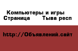  Компьютеры и игры - Страница 10 . Тыва респ.